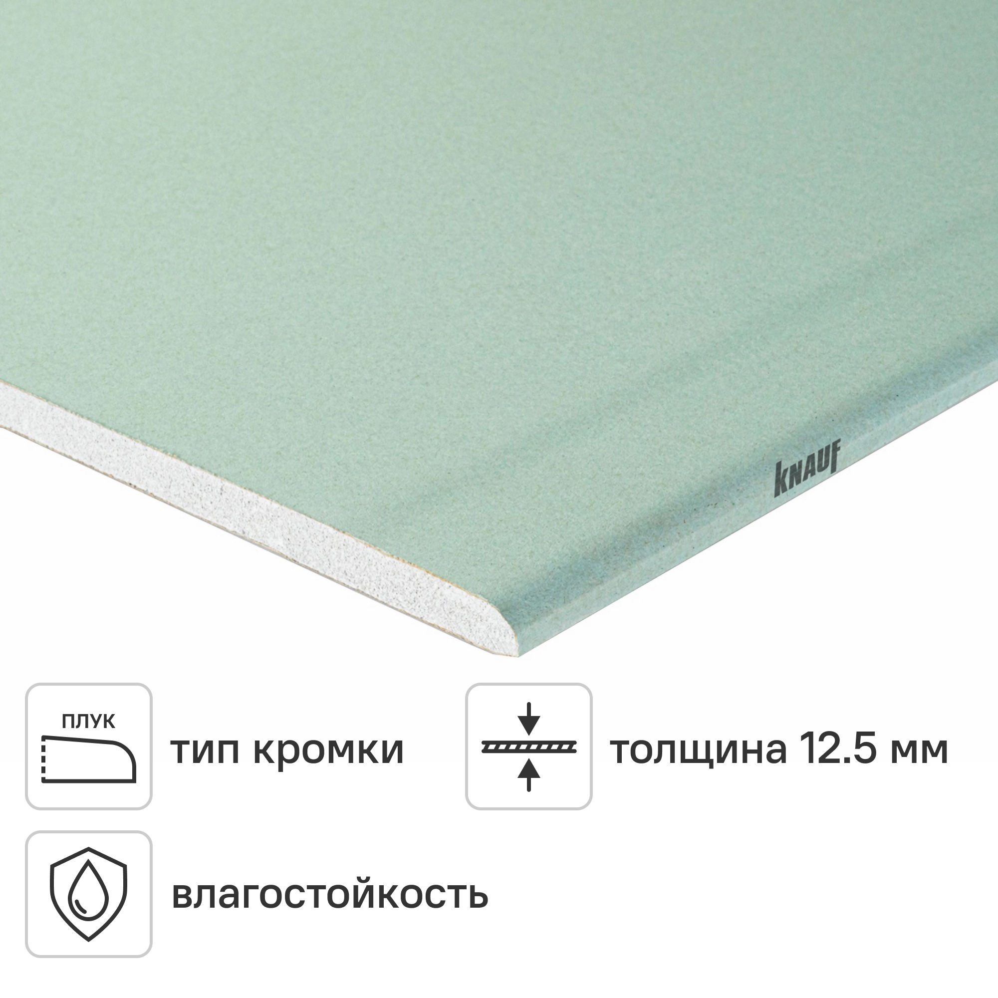 Гипсокартон влагостойкий 12.5 мм Knauf 2500x1200 мм 3 м²